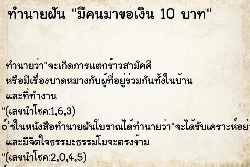 ทำนายฝันมีคนมาขอเงิน10บาท ทำนายฝันทำนายฝันมีคนมาขอเงิน10บาท